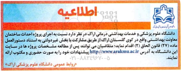 اطلاعیه، اطلاعیه اجرای پروژه احداث ساختمان