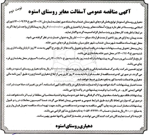 مناقصه عمومی، مناقصه عمومی پروژه آسفالت معابر روستا - نوبت دوم 