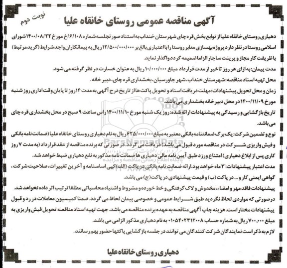 مناقصه پروژه بهسازی معابر روستا  - نوبت دوم 