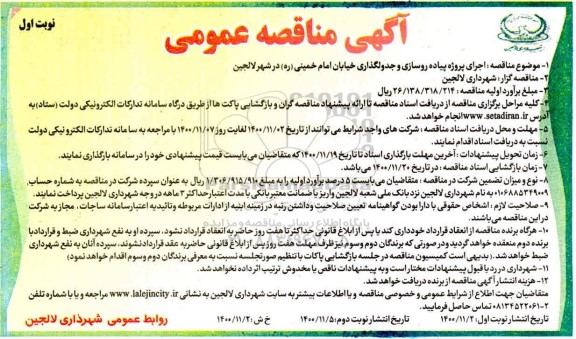 مناقصه، مناقصه اجرای پروژه پیاده روسازی و جدولگذاری خیابان 