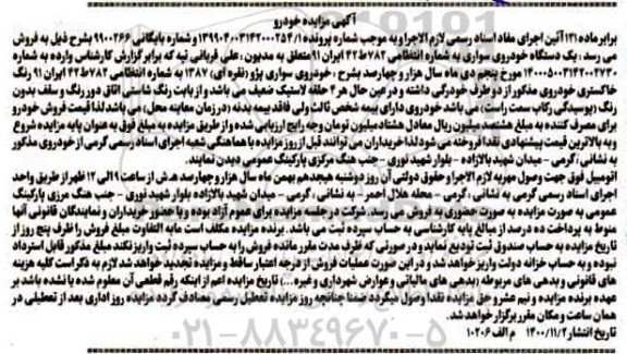 مزایده فروش یک دستگاه خودروی سواری پژو 