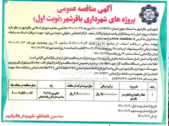مناقصه، مناقصه​ حفظ و نگهداری فضای سبز 