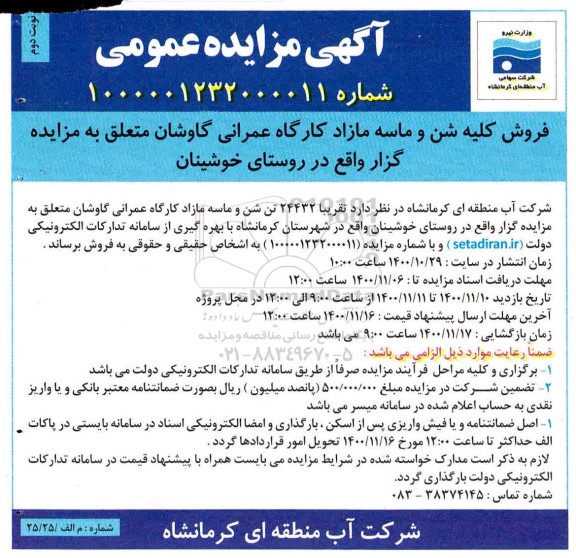 مزایده، مزایده فروش کلیه شن و ماسه مازاد کارگاه عمرانی - نوبت دوم