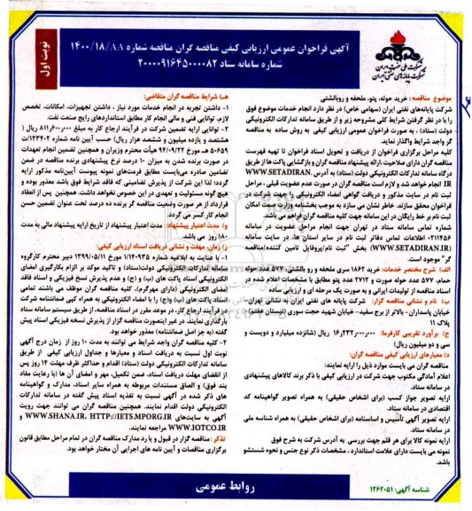 فراخوان عمومی ارزیابی کیفی مناقصه  خرید حوله ، پتو ، ملحفه ، روبالشتی