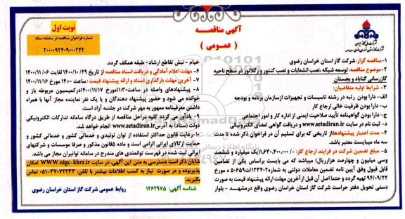 مناقصه، مناقصه  توسعه شبکه ، نصب انشعابات و نصب کنتور و رگلاتور
