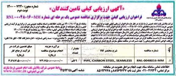 ارزیابی کیفی، ارزیابی کیفی مناقصه PIPE, CARBON STEEL , SEAMLESS نوبت دوم 
