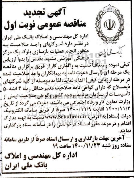 تجدید مناقصه عمومی انجام عملیات بازسازی بلوک یک مرکز فرهنگی آموزشی 