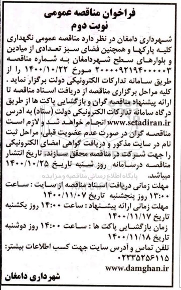 مناقصه نگهداری کلیه پارکها و همچنین فضای سبز تعدادی از میادین نوبت دوم 