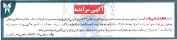 آگهی مزایده، مزایده  اجاره مغازه جنب استاد سرای