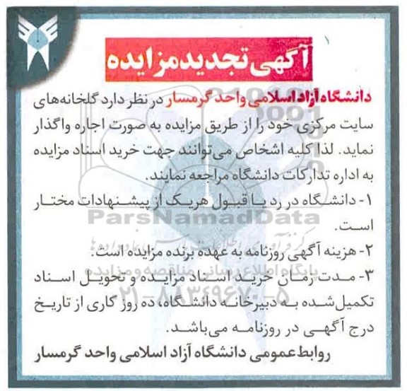 مزایده گلخانه های سایت مرکزی