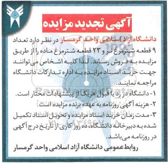 مزایده تعداد 9 قطعه شتر مرغ نر و 23 قطعه شترمرغ ماده