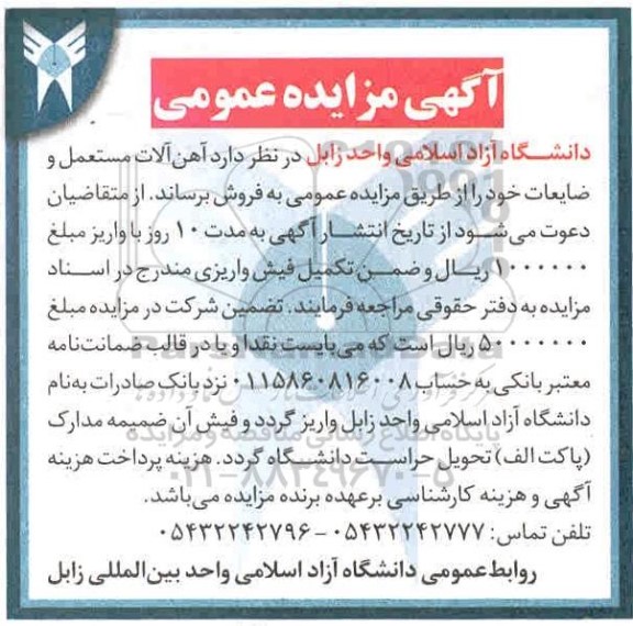 آگهی مزایده آهن آلات مستعمل و ضایعات 