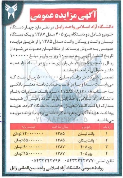آگهی مزایده چهار دستگاه خودرو