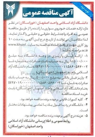 مناقصه ارائه خدمات خودروی سواری با راننده 
