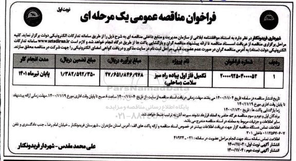 فراخوان مناقصه تکمیل فاز اول پیاه راه 