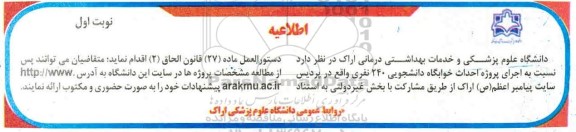 اطلاعیه اجرای پروژه احداث خوابگاه دانشجویی 