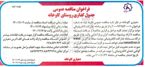 فراخوان مناقصه جدول گذاری روستای گاوخانه نوبت دوم 