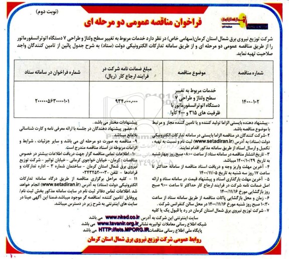 مناقصه خدمات مربوط به تغییر سطح ولتاژ و طراحی 7 دستگاه اتوترانسفورماتور  نوبت دوم 