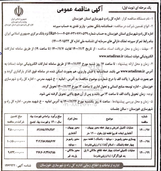 مناقصه عملیات تکمیل تعریض و چهارخطه محور ...