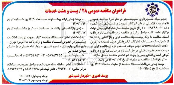 مناقصه انجام بیمه تکمیلی درمان کارکنان شهرداری
