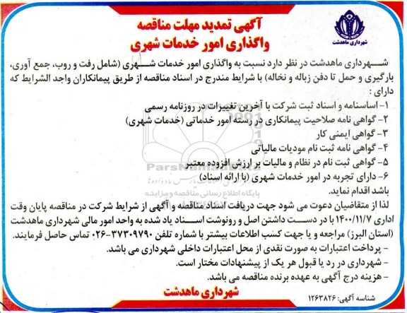 آگهی تمدید مهلت مناقصه واگذاری امور خدمات شهری   