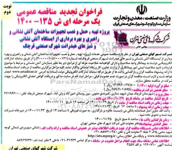 فراخوان مناقصه پروژه تهیه ، حمل و نصب تجهیزات ساختمان آتش نشانی و راهبری و بهره برداری از ایستگاه- نوبت دوم