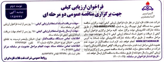 فراخوان ارزیابی کیفی خرید سه دستگاه کویل تیوبینگ ریل 