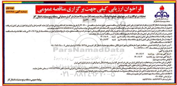 فراخوان ارزیابی کیفی عملیات پرتونگاری از سرجوشهای خطوط لوله تاسیسات..