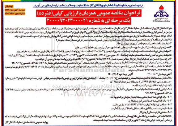 فراخوان مناقصه تعمیرات محوطه مرکز بهره برداری