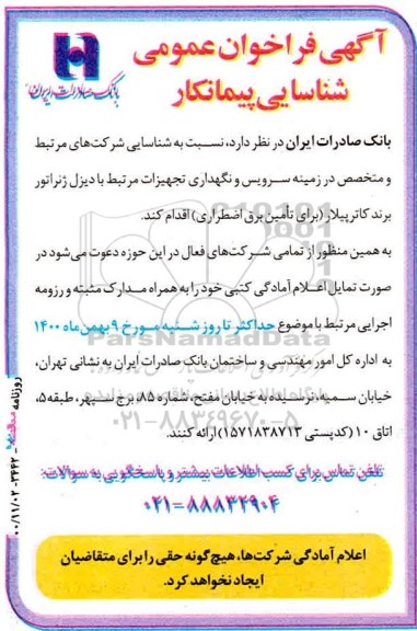 فراخوان شناسایی سرویس و نگهداری تجهیزات مرتبط با دیزل ژنراتور