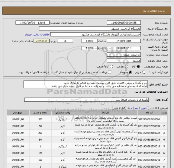 استعلام بذر و گلدان و سنی کاشت طبق فایل پیوست حتما ریز فاکتور بارگزاری شود 
ایران کدها به صورت مشابه می باشد و درخواست حتما در فایل پیوست نیاز می باشد