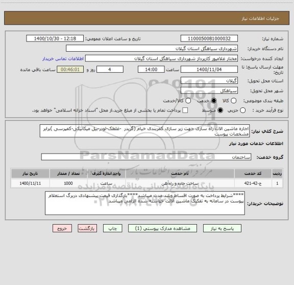 استعلام اجاره ماشین الات راه سازی جهت زیر سازی کمربندی خیام (گریدر  -غلطک-لودر-بیل میکانیکی-کمپرسی )برابر مشخصات پیوست 