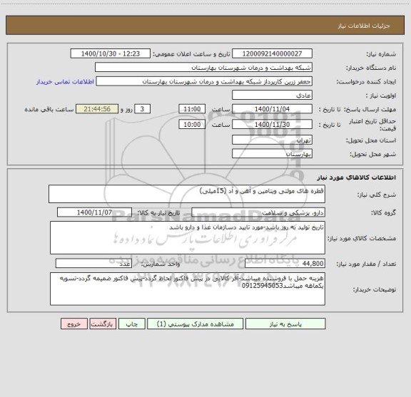 استعلام قطره های مولتی ویتامین و آهن و آد (15میلی)