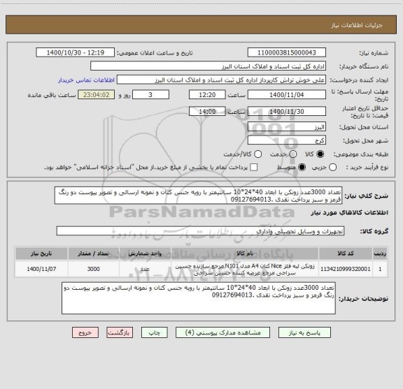 استعلام تعداد 3000عدد زونکن با ابعاد 40*24*10 سانتیمتر با رویه جنس کتان و نمونه ارسالی و تصویر پیوست دو رنگ قرمز و سبز پرداخت نقدی .09127694013