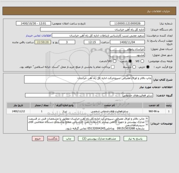 استعلام چاپ دفاتر و اوراق مصرفی سیروحرکت اداره کل راه آهن خراسان