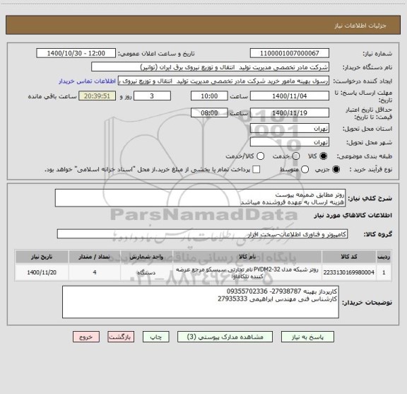 استعلام روتر مطابق ضمیمه پیوست
هزینه ارسال به عهده فروشنده میباشد