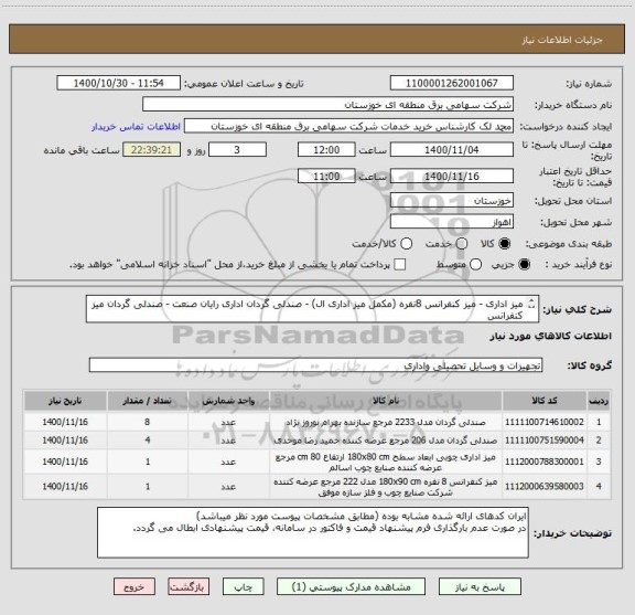 استعلام میز اداری - میز کنفرانس 8نفره (مکمل میز اداری ال) - صندلی گردان اداری رایان صنعت - صندلی گردان میز کنفرانس
مطابق مشخصات پیوست
