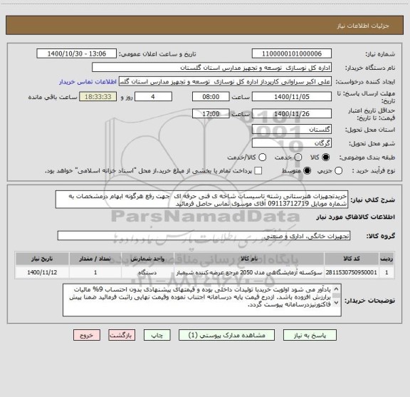 استعلام خریدتجهیزات هنرستانی رشته تاسیسات شاخه ی فنی حرفه ای  جهت رفع هرگونه ابهام درمشخصات به شماره موبایل 09113712719 آقای موسوی تماس حاصل فرمائید