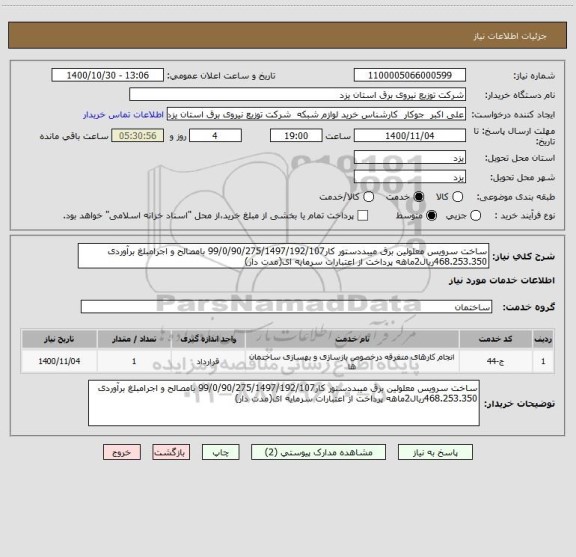 استعلام ساخت سرویس معلولین برق میبددستور کار99/0/90/275/1497/192/107 بامصالح و اجرامبلغ برآوردی 468.253.350ریال2ماهه پرداخت از اعتبارات سرمایه ای(مدت دار)