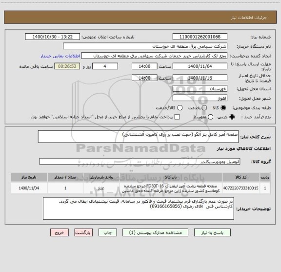 استعلام صفحه آمپر کامل بنز آتگو (جهت نصب بر روی کامیون آتشنشانی)