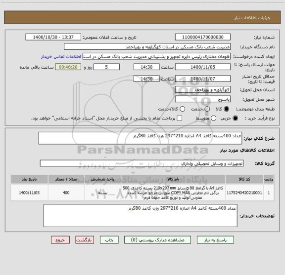 استعلام عداد 400بسته کاغذ A4 اندازه 210*297 وزن کاغذ 80گرم 
