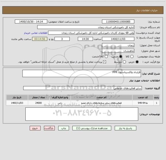 استعلام قرارداد واکسیناسیون PPR