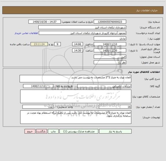 استعلام المان نوری به متراژ 2*2 مشخصات به پیوست می باشد