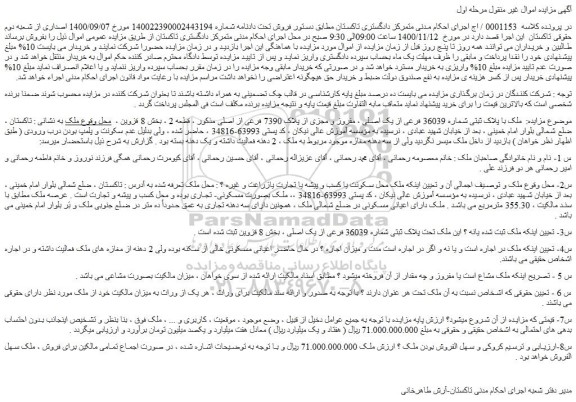 مزایده،مزایده فروش ملک با پلاک ثبتی شماره 36039 فرعی از یک اصلی ، مفروز و مجزی از پلاک 7390 فرعی از اصلی