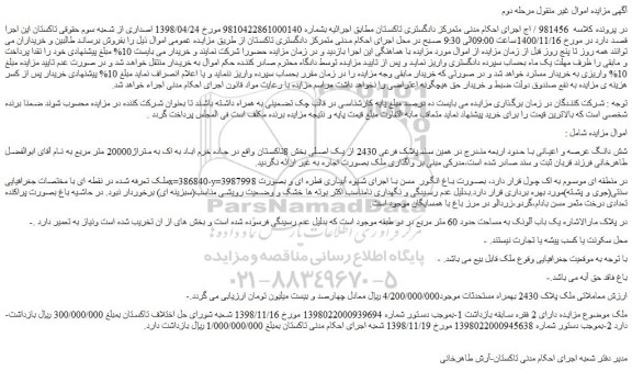 مزایده فروش شش دانگ عرصه و اعیانی با حدود اربعه مندرج در همین سند پلاک فرعی 2430 از یک اصلی  