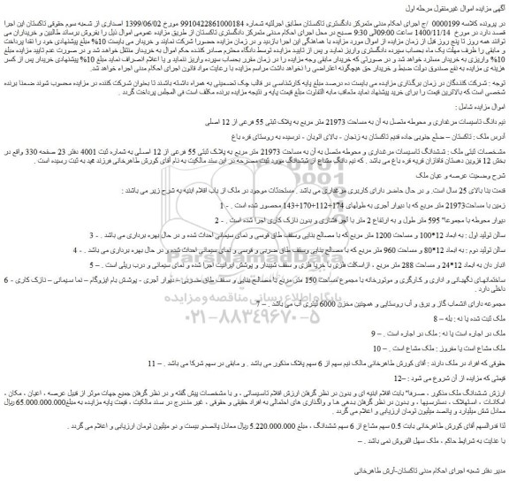 مزایده،مزایده فروش نیم دانگ تاسیسات مرغداری و محوطه متصل به آن به مساحت 21973 متر مربع به پلاک ثبتی 55 فرعی از 12 اصلی 