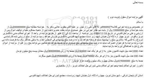 مزایده فروش تعداد 1000عدد میل تایپت کامیون خاور و...