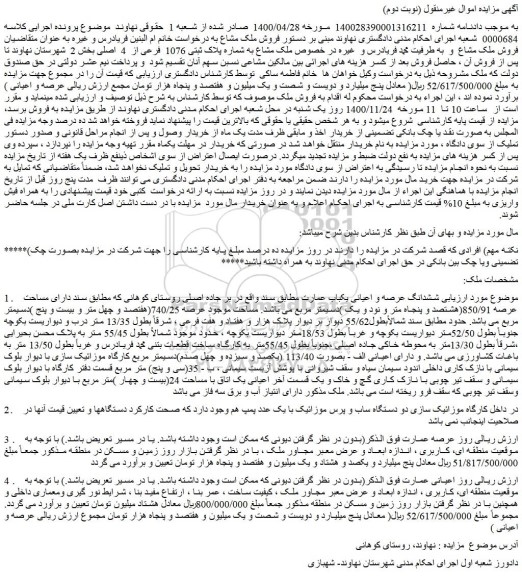 مزایده فروش ملک مشاع به شماره پلاک ثبتی 1076 فرعی از 4 اصلی