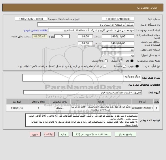 استعلام چاپگر چهارکاره