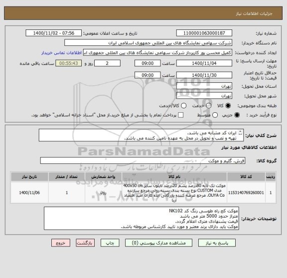 استعلام ایران کد مشابه می باشد.
تهیه و نصب و تحویل در محل به عهده تامین کننده می باشد.
موکت کج راه قرمز رنگ NK101